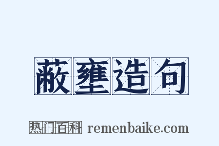 蔽壅造句是什么意思的图片